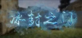  冰封之门  cover