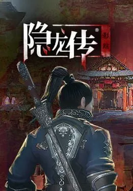  隐龙传：影踪  cover