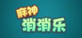  麻神消消乐  cover