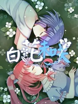  Flowerless Gardenia 白花未咲  cover