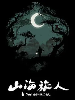 山海旅人  cover