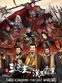  三國志漢末覇業  cover