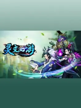 灵文西游  cover