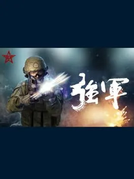  强军  cover