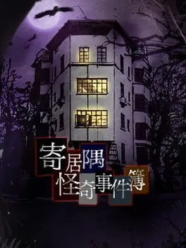  寄居隅怪奇事件簿  cover