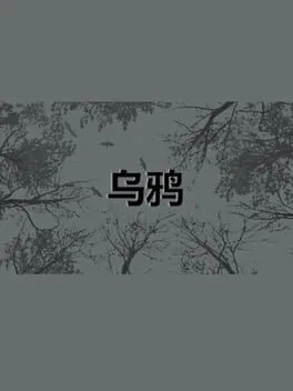  乌鸦  cover