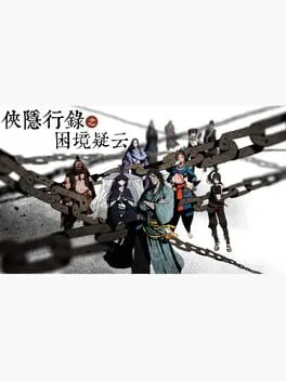  侠隐行录：困境疑云Wuxia archive: Crisis escape  cover