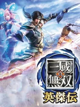  真 三國無雙 英傑傳  cover