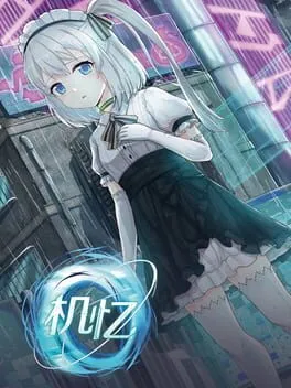  机忆  cover