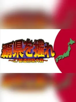  覇県を握れ：47都道府県大戦  cover