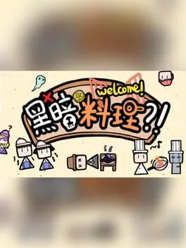  黑暗料理  cover