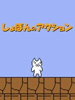  しょぼんのアクション  cover