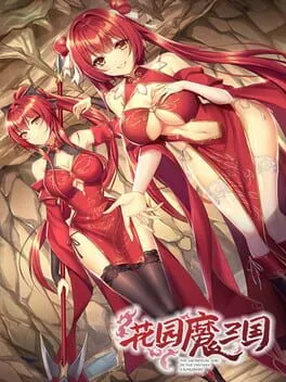 花園魔三国  cover