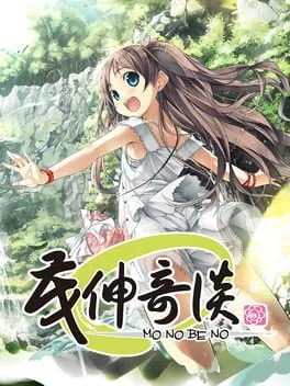  茂伸奇谈  cover