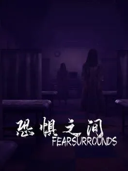  恐惧之间 Fear surrounds  cover