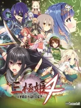  三極姫 4 天華繚乱 天命の恋絵巻  cover