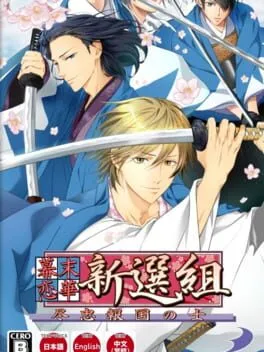  Bakumatsu Renka Shinsengumi: Jinchuu Houkoku no Shi  cover