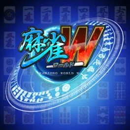  麻雀ワールド W  cover