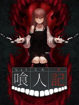  喰人記  cover