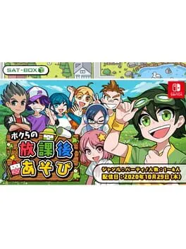  ボクらの放課後あそび  cover
