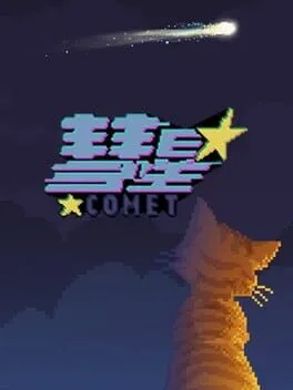  彗星(Comet)  cover