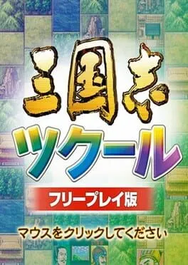  三国志ツクール  cover