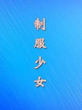  制服少女  cover