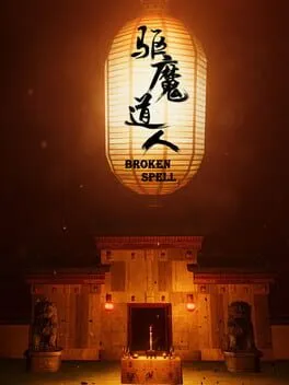  驱魔道人  cover