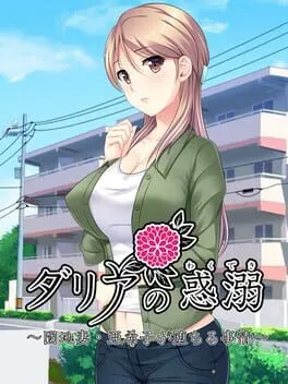  Dahlia no Wakudeki: Danchi-zuma Akiko ga Ochiru Jijou  cover