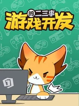  游戏开发的二三事  cover