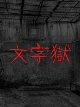  文字獄  cover