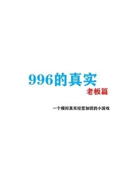  996 de zhenshi laoban pian  cover