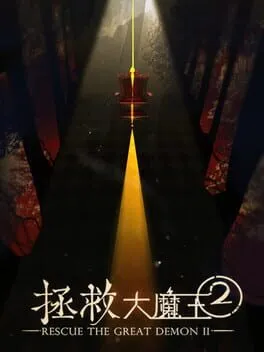  拯救大魔王2 Rescue the Great Demon 2  cover