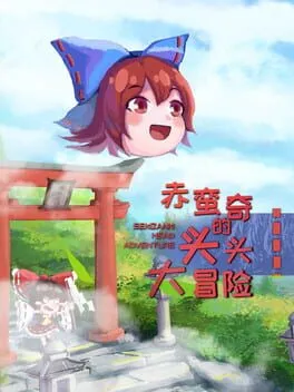  Sekibanki Head Adventure  cover