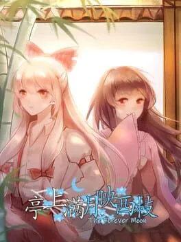  亭上满月映西枝~The Forever Moon  cover