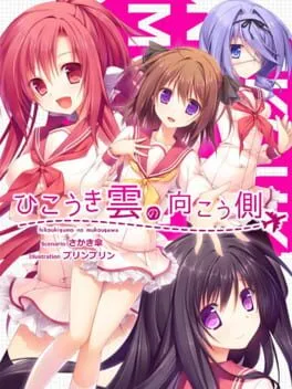  ひこうき雲の向こう側  cover