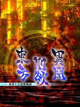  東方剛欲異聞 水没した沈愁地獄  cover