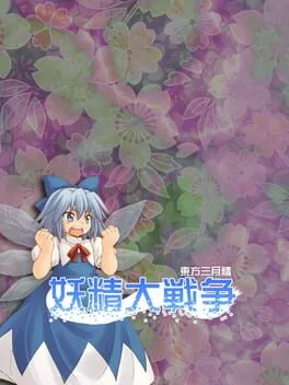  Yousei Daisensou: Touhou Sangetsusei  cover