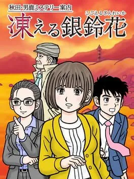  秋田・男鹿ミステリー案内 凍える銀鈴花  cover