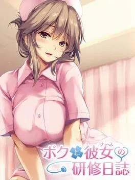  ボクと彼女の研修日誌  cover