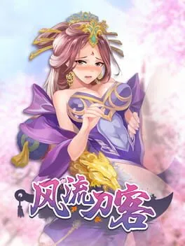  风流刀客  cover