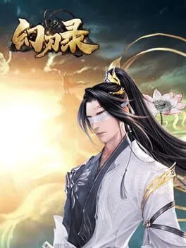 幻刃录  cover