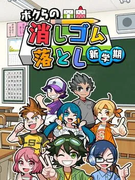  ボクらの消しゴム落とし新学期  cover