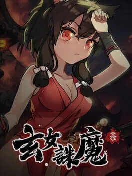  玄女诛魔录  cover