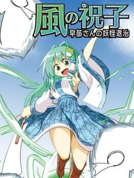  風の祝子 早苗さんの妖怪退治  cover