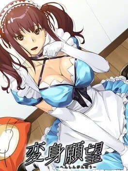  変身願望  cover