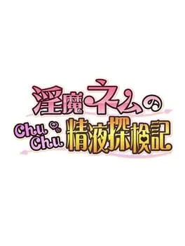  淫魔ネムのChuChu精液探検記  cover