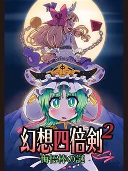  幻想四倍剣2 悔悟棒の謎  cover