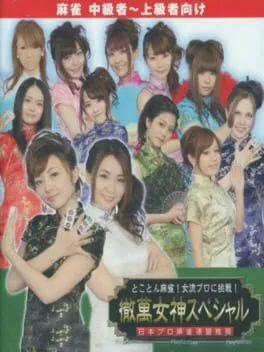  とことん麻雀！ 女流プロに挑戦！ 徹萬女神スペシャル  cover