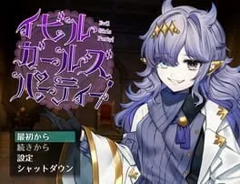  イビルガールズパーティー！  cover